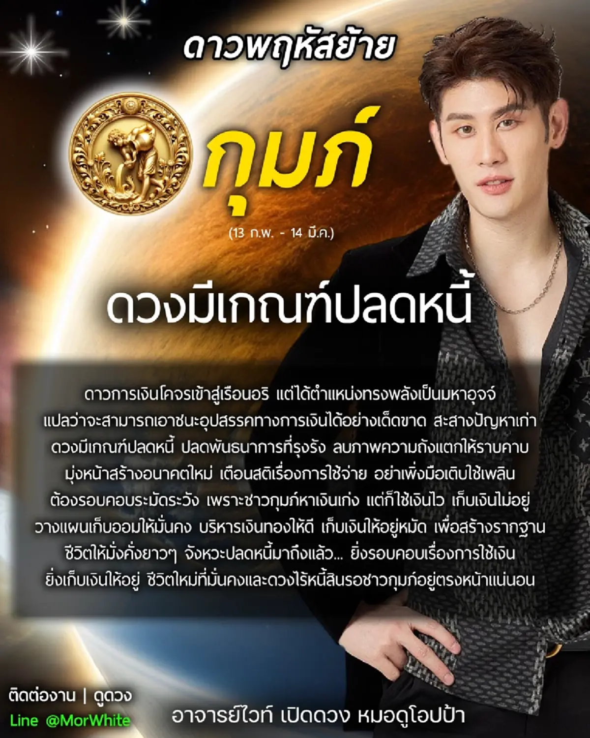 ดาวพฤหัสย้ายครั้งใหญ่ โหรดังเคาะ ราศีพ้นเคราะห์ มีเกณฑ์ปลดหนี้