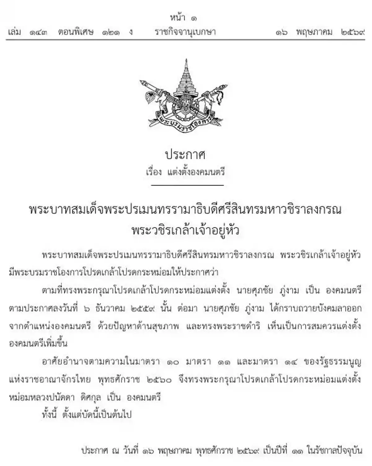 โปรดเกล้าฯ แต่งตั้ง 'หม่อมหลวงปนัดดา ดิศกุล' เป็นองคมนตรี