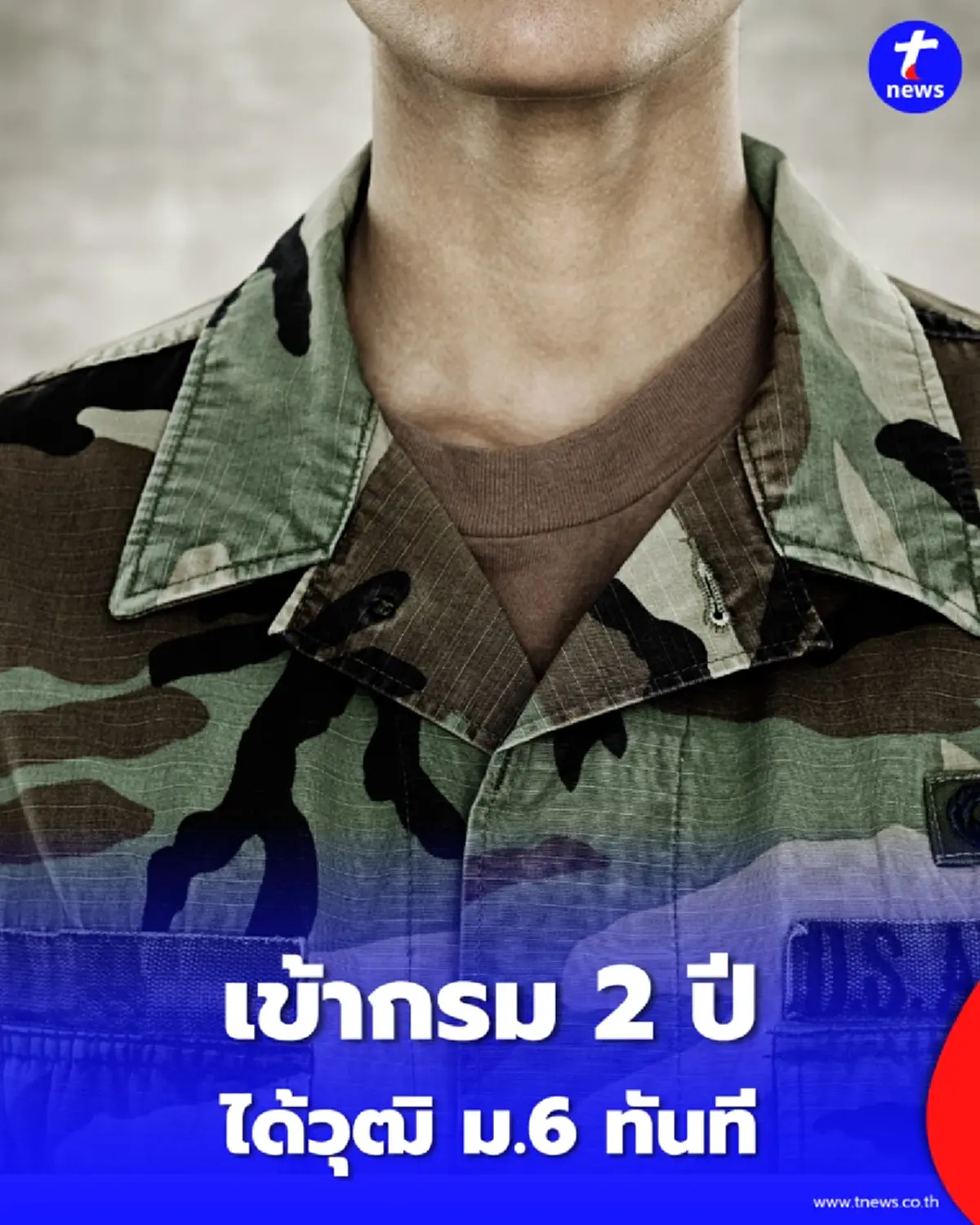 สรุปวิธีเทียบโอนวุฒิ ม.6 ออนไลน์ 100% ทางลัดสอบนายสิบที่คนไทยต้องรู้