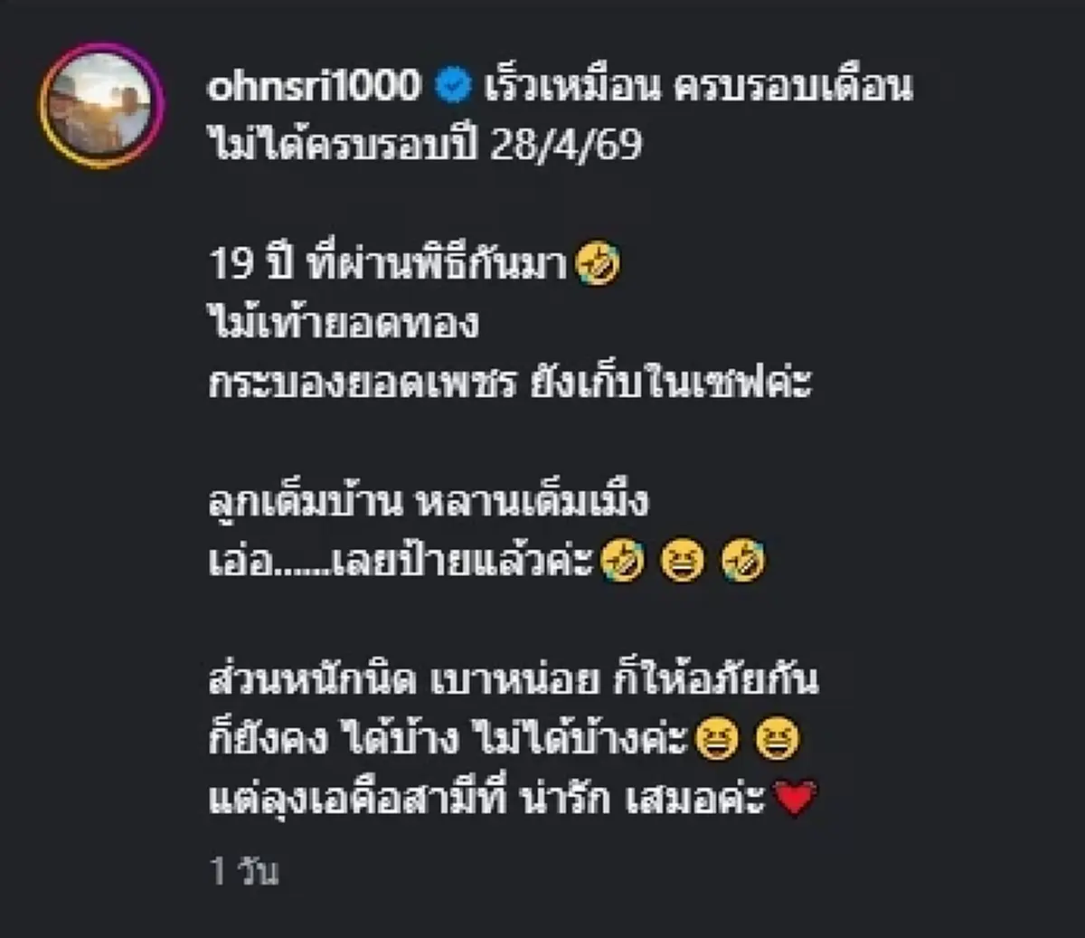 อ้น ศรีพรรณ   ฉลองรัก 19 ปี เอ อนันต์   เปิดสูตรรักยืนยาวสไตล์ตัวตึง