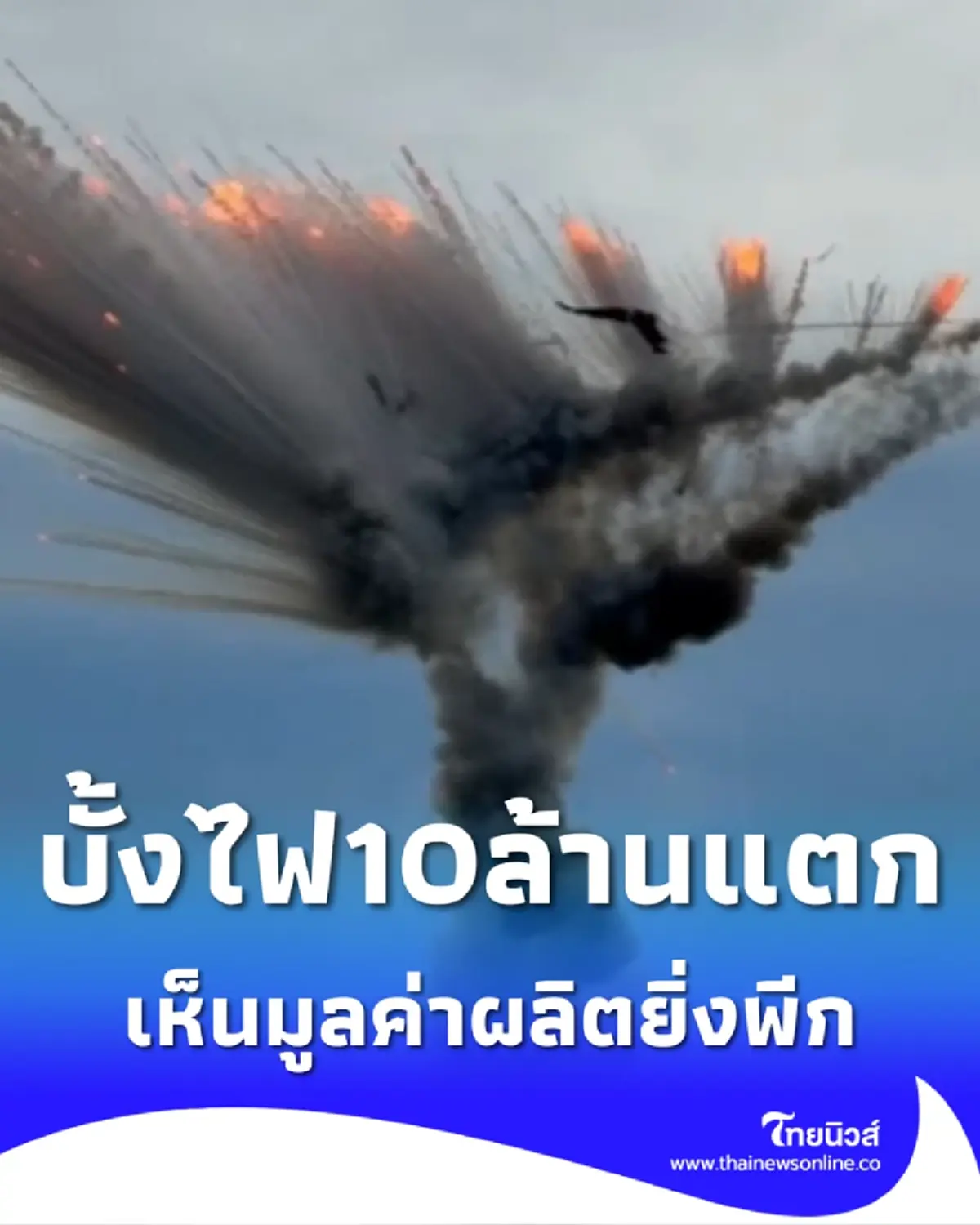 บั้งไฟตะไล 10 ล้าน แตกกลางอากาศ ต่อหน้าต่อตานักท่องเที่ยว