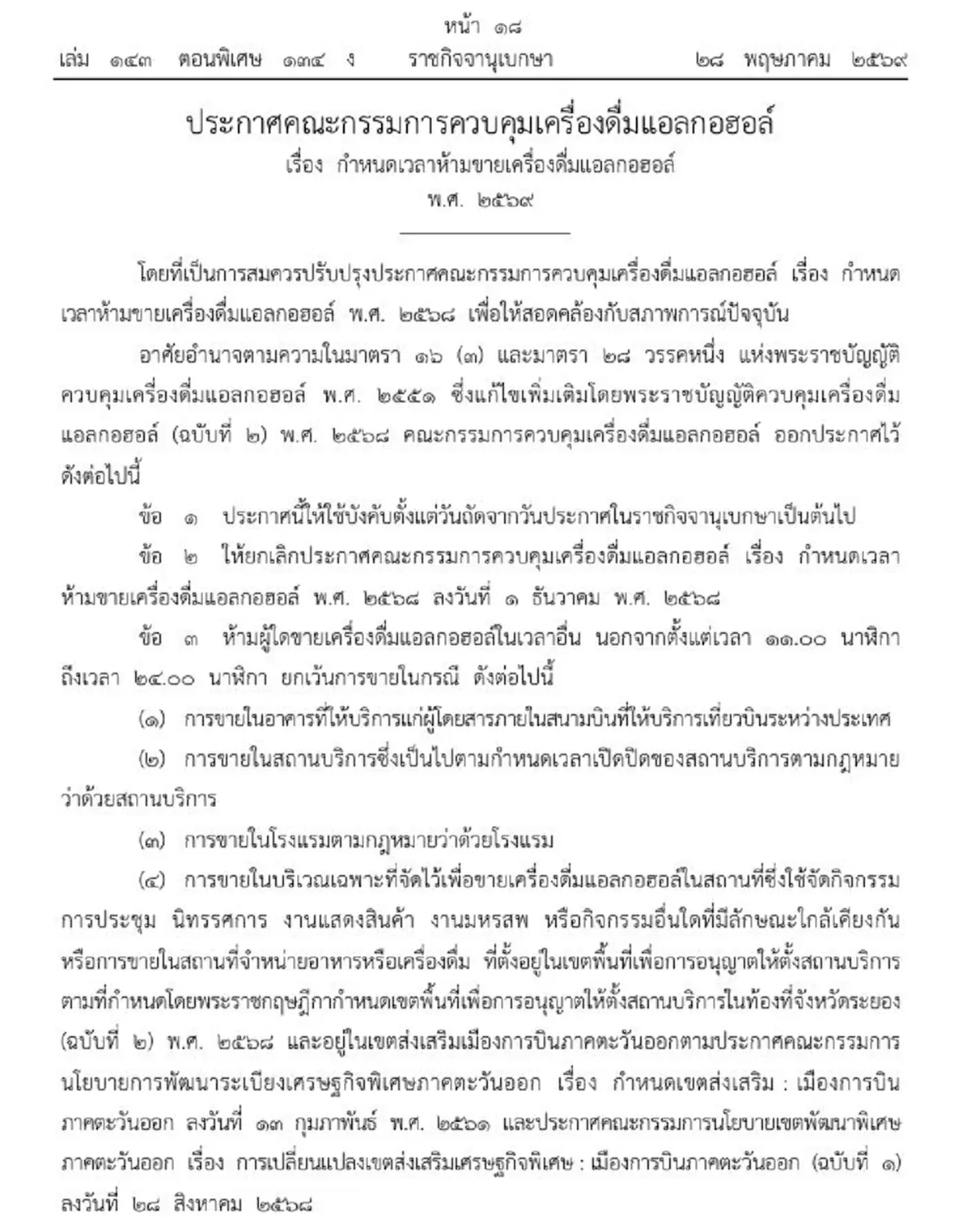 ราชกิจจาฯ เคาะ เวลาห้ามขายเครื่องดื่มแอลกอฮอล์ บังคับใช้แล้ว