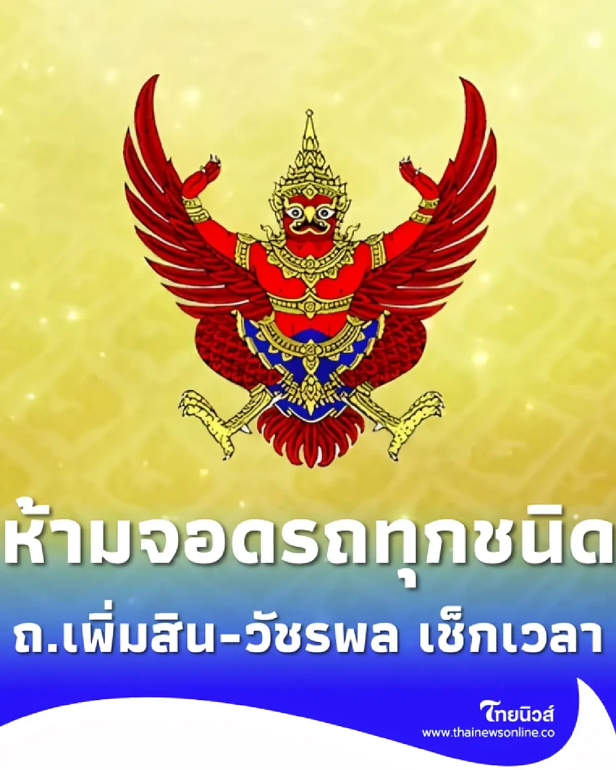 ราชกิจจาฯ ประกาศช่วงเวลาห้ามจอดรถทุกชนิด ถนนเพิ่มสิน-วัชรพล