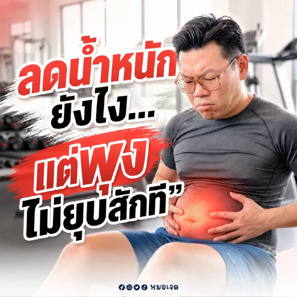 นั่นไง ทำผิดหมด ถึงว่า น้ำหนักลด แต่ "พุงไม่ยุบ" ถึงบางอ้อทันที 