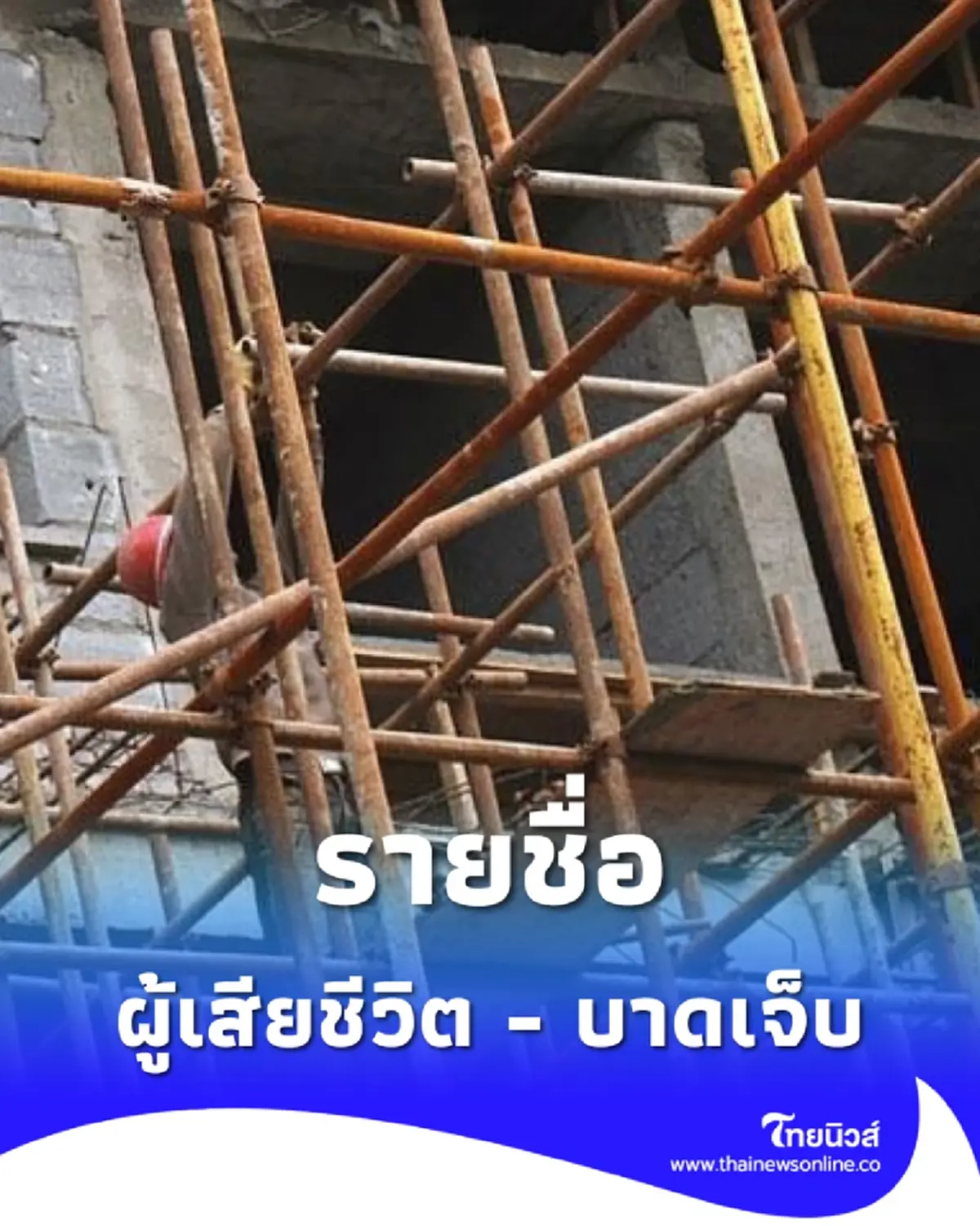รายชื่อผู้เสียชีวิต - บาดเจ็บ คนงานไซต์ก่อสร้าง หลังคานชั้น 5 ถล่ม