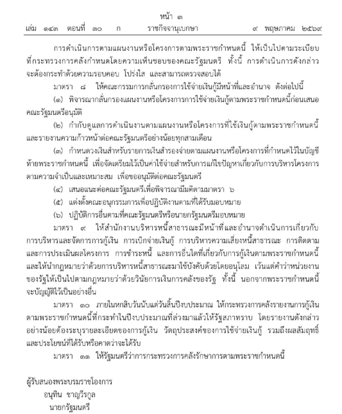 โปรดเกล้าฯ พ.ร.ก. ให้อำนาจ ก.คลัง กู้เงินแก้วิกฤติพลังงาน