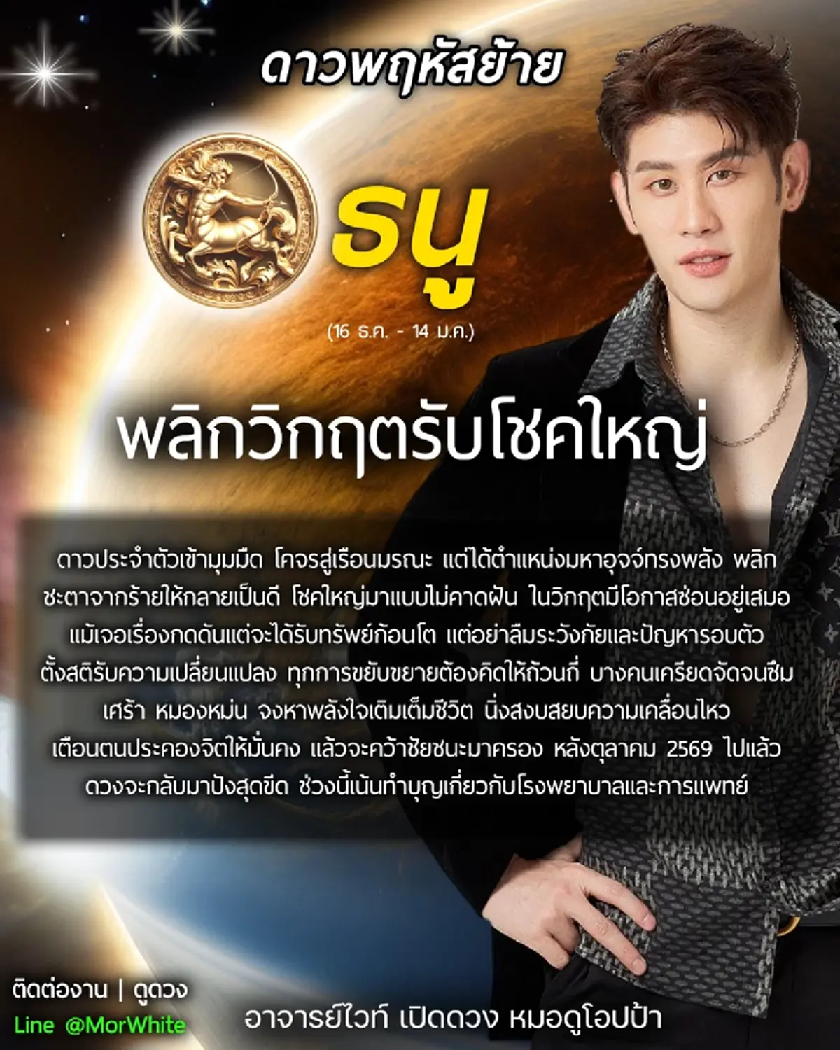 ดาวพฤหัสย้ายครั้งใหญ่ 31 พ.ค. เคาะราศีดวงพลิกวิกฤต รับโชคใหญ่ 