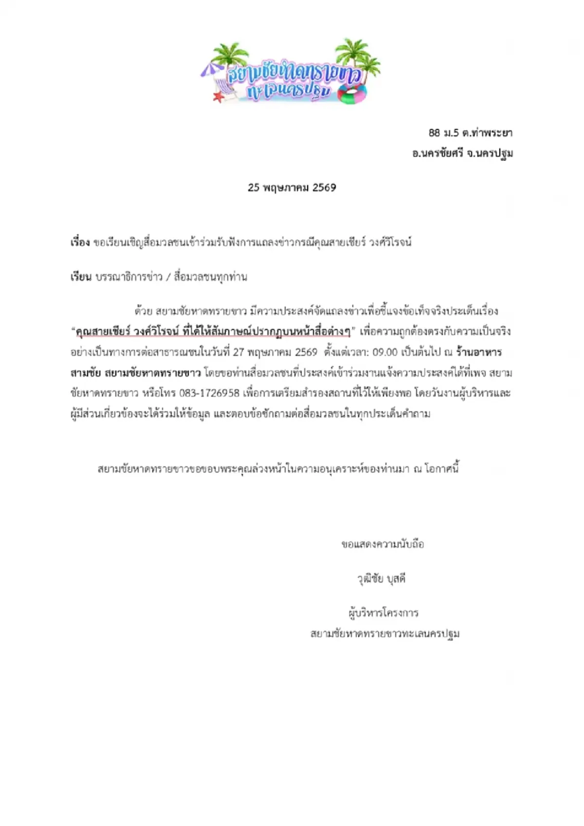 "สยามชัยหาดทรายขาว" ออกแถลง ตรง ๆ ถึง "สายเชีย" และ สื่อ แล้ว