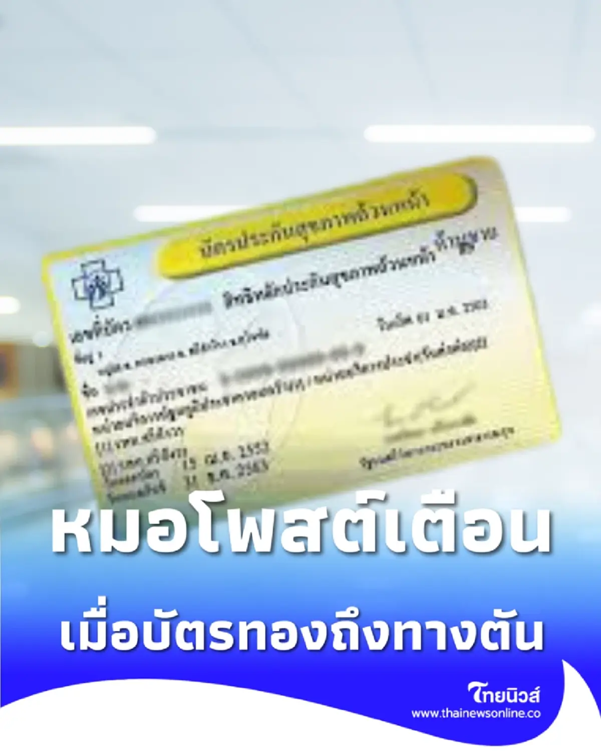 สัญญาณอันตราย หมอเตือนวิกฤตบัตรทองทางตัน โรงพยาบาลแบกไม่ไหว