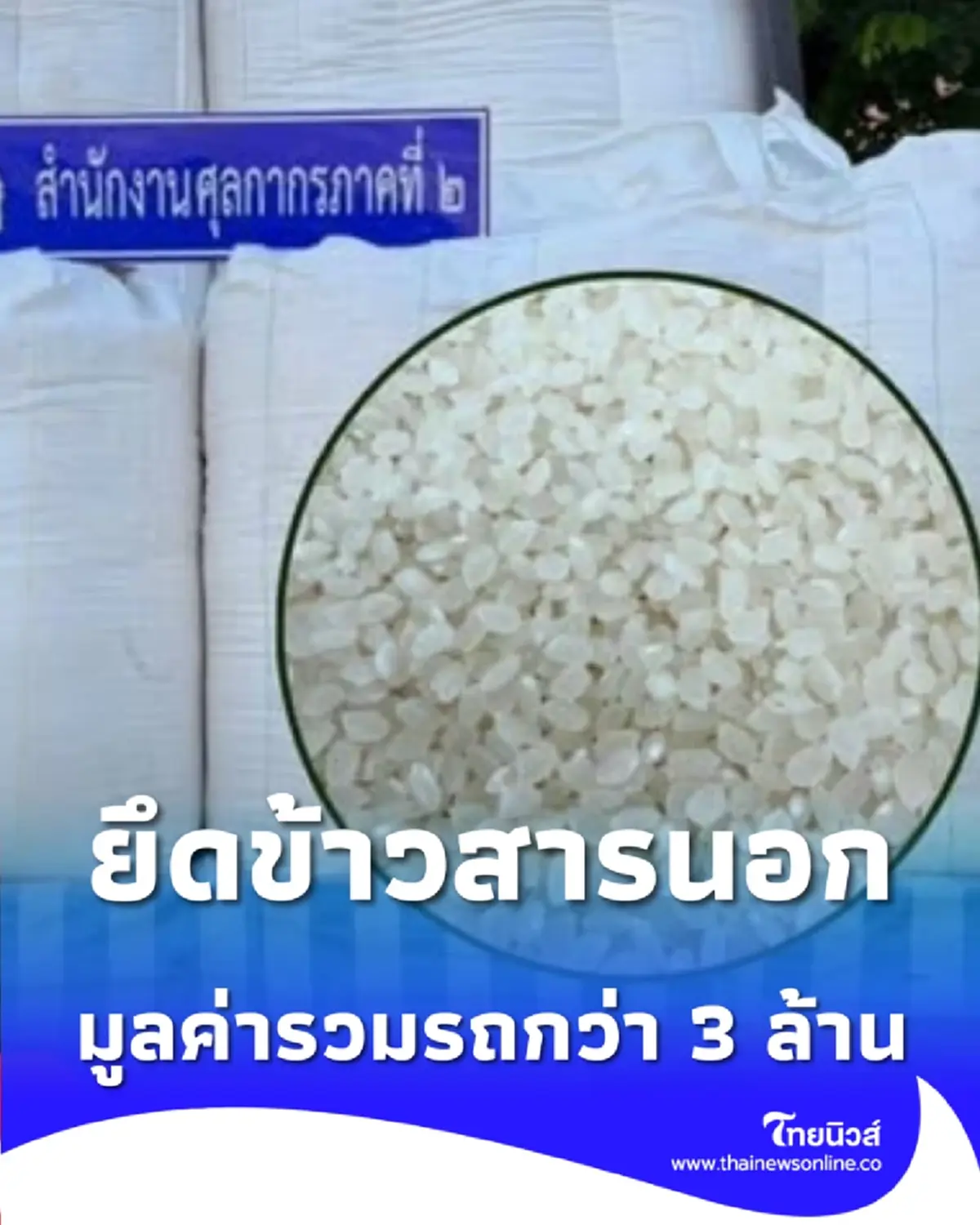 กรมศุลกากร ยึดข้าวสารนอก 34 ตัน ลอบนำเข้าหนีภาษี มูลค่ารวมรถกว่า 3 ล้าน