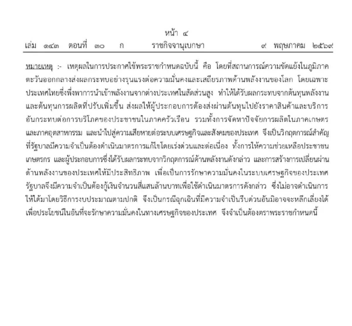 โปรดเกล้าฯ พ.ร.ก. ให้อำนาจ ก.คลัง กู้เงินแก้วิกฤติพลังงาน