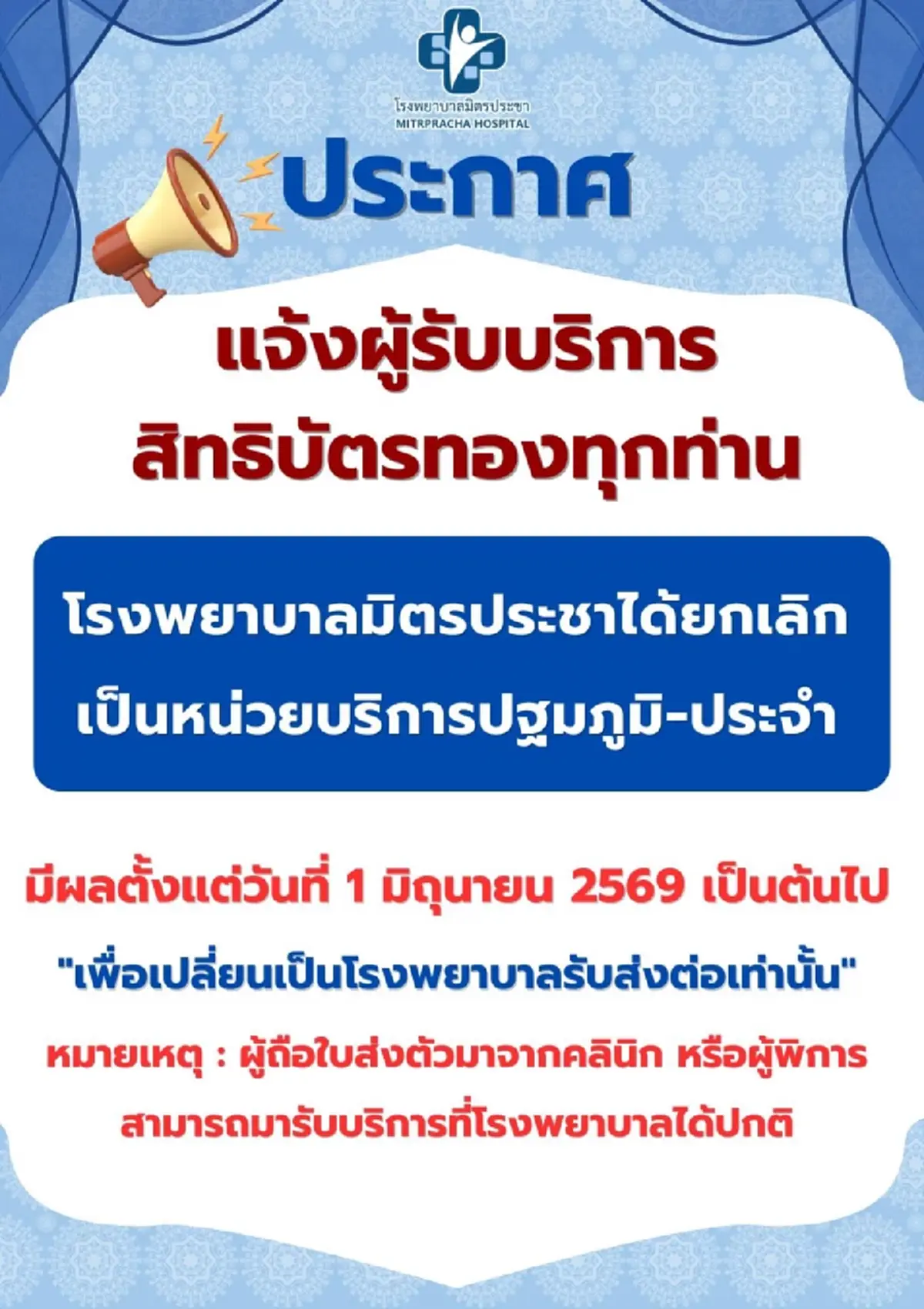 "โรงพยาบาลมิตรประชา" ออกประกาศถึง คนไข้ "สิทธิบัตรทอง" ทุกคนแล้ว