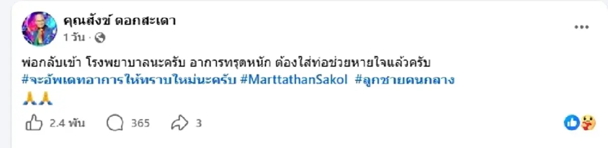 ตลกดัง "สังข์ ดอกสะเดา" อาการทรุดหนัก เข้า ICU ลูกชายโพสต์บีบหัวใจ