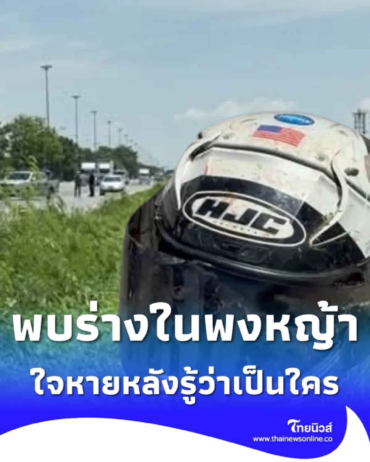 ชายปริศนาเสียชีวิตสลดในพงหญ้าริมถนน ใจหายหลังรู้ว่าเป็นใคร