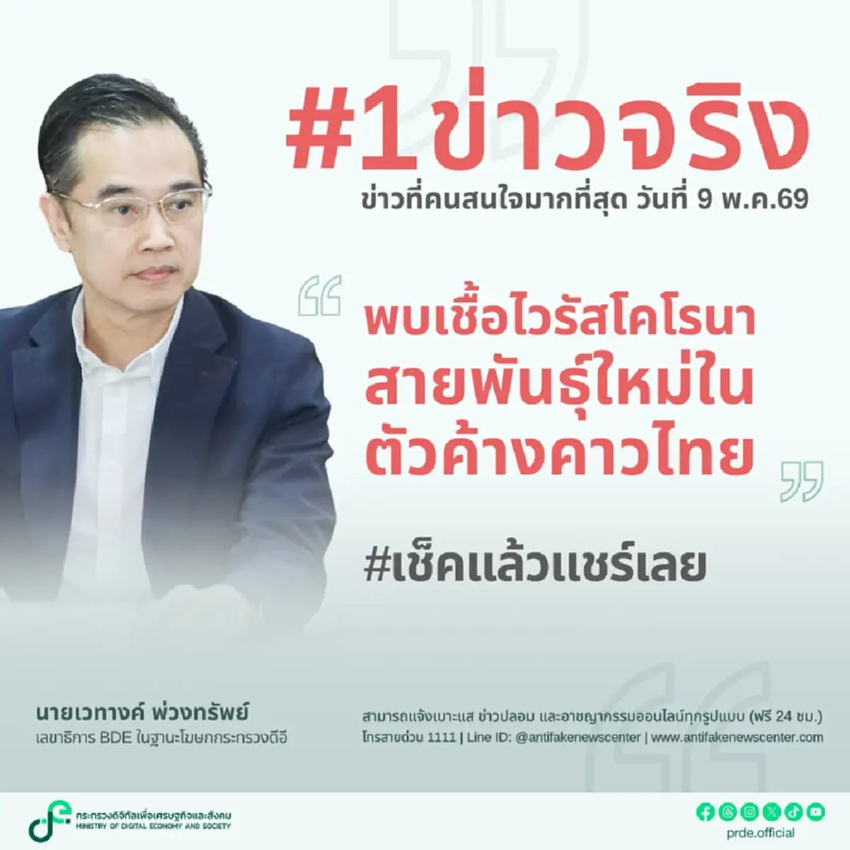 ดีอี ข่าวจริง "พบเชื้อไวรัสโคโรนาสายพันธุ์ใหม่ในตัวค้างคาวไทย"