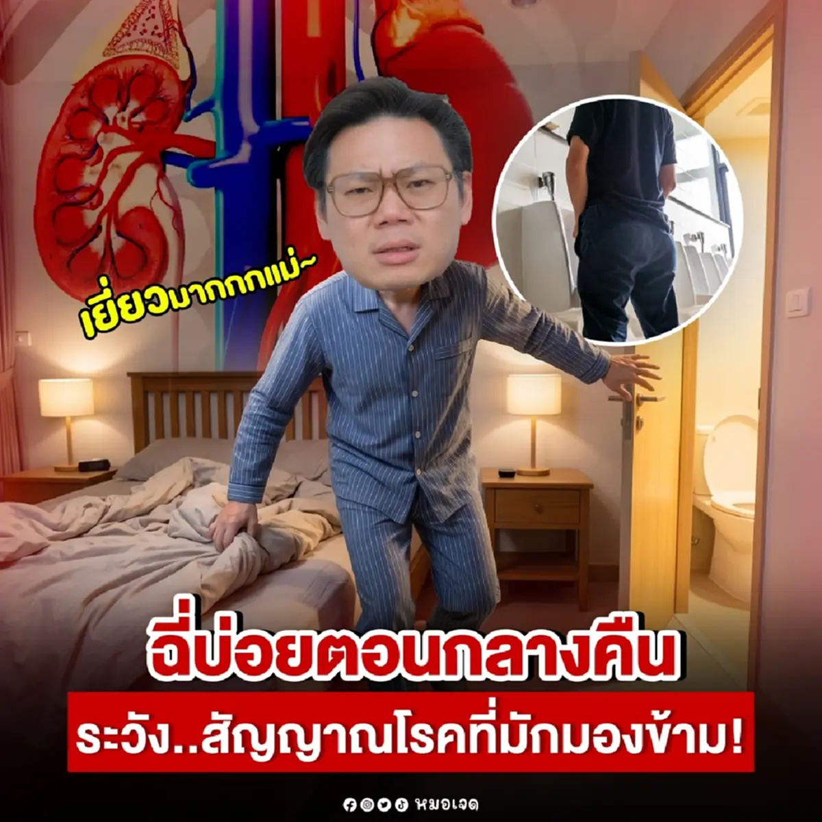 นั่นไง "ปวดฉี่บ่อย" ตอนนอน หมอเตือนเอง ที่แท้ อาจกำลังเป็นโรคร้าย 