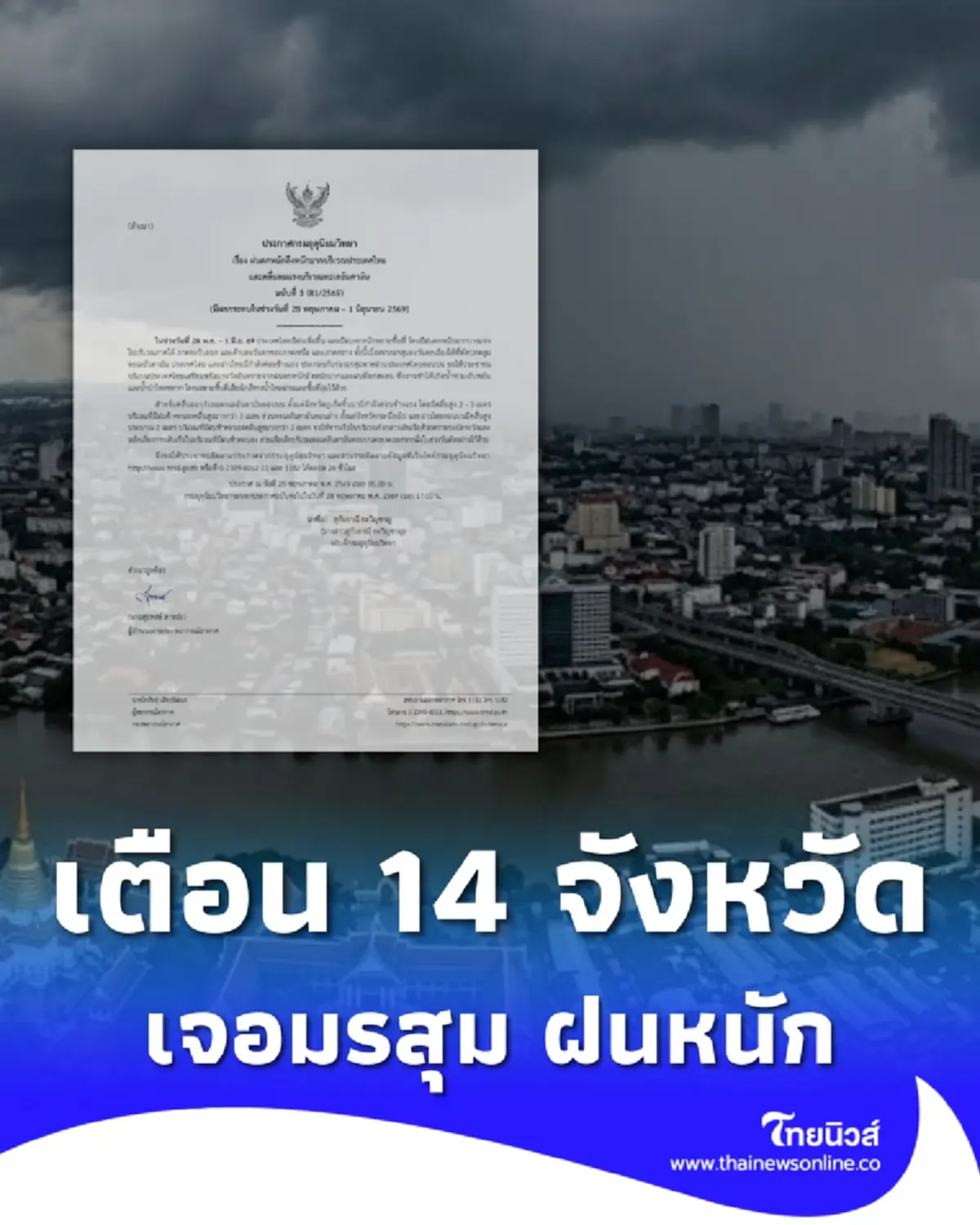 เตือน ฉ.3 เปิดรายชื่อ 14 จังหวัด มรสุมพัดปกคลุม ฝนตกหนักถึงหนักมาก
