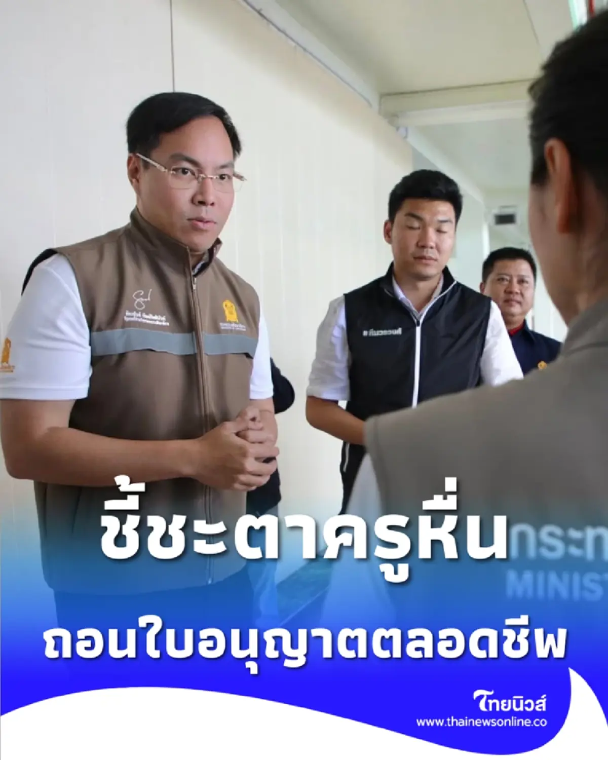 ศธ.-พม. ผนึกกำลังลงดาบครูผิดวินัย ขีดเส้น 14 วันต้องเยียวยาจบ
