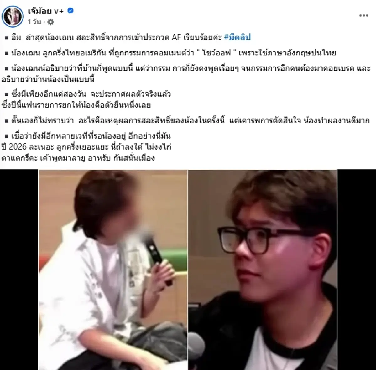 แฟนคลับใจหาย น้องเฌนน์ ตัดสินใจถอนตัว AF หลังดราม่า โชว์ออฟเดือด