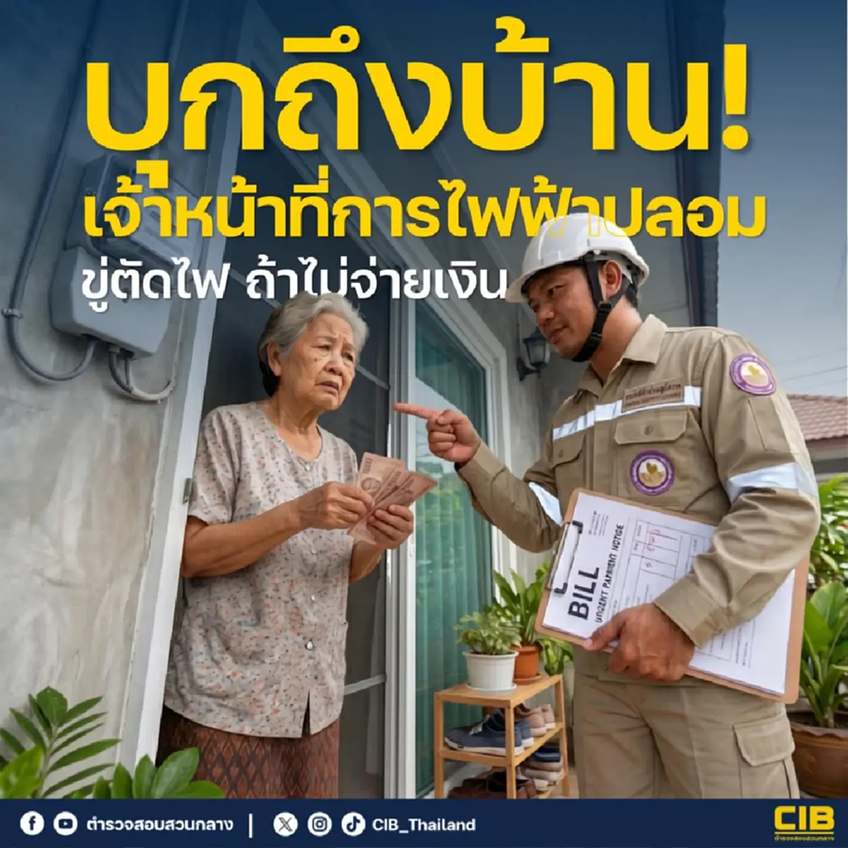 เตือน เจอแบบนี้ อย่าเชื่อเด็ดขาด มันไม่ใช่ "เจ้าหน้าที่การไฟฟ้า"