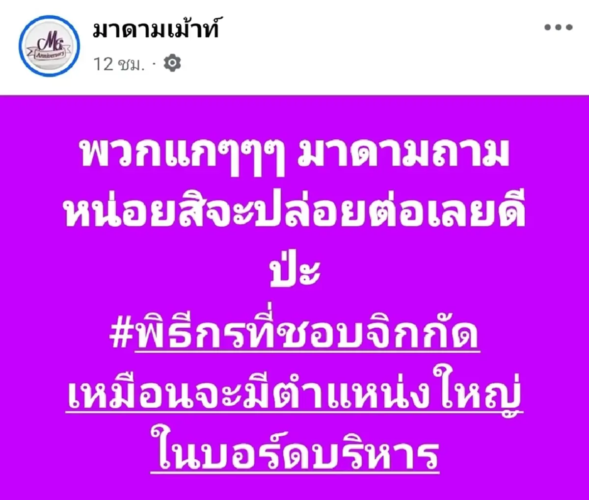ใครหนอ เพจดังแฉยับ พิธีกรชื่อดังปากจัด คุกคามเด็กฝึกงาน