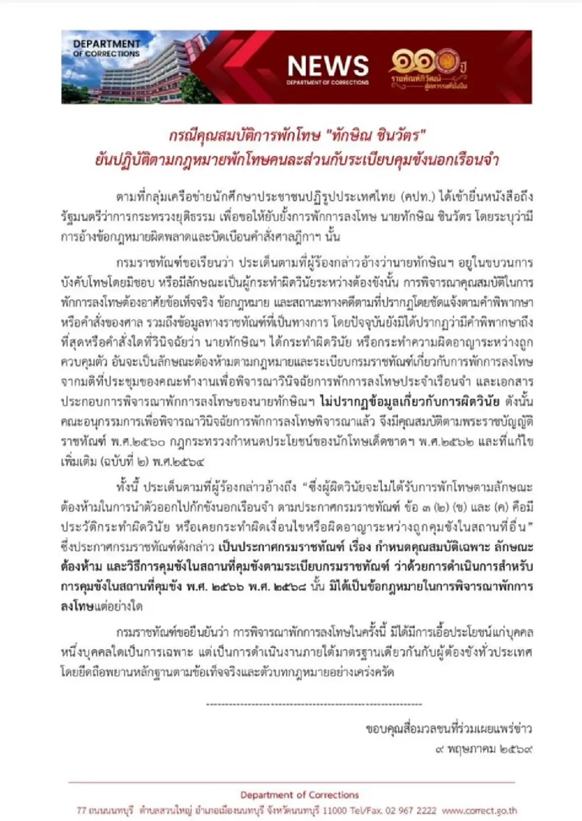 กรมราชทัณฑ์ ชี้แจง คปท. พักโทษ ทักษิณ ยันไม่พบผิดวินัย