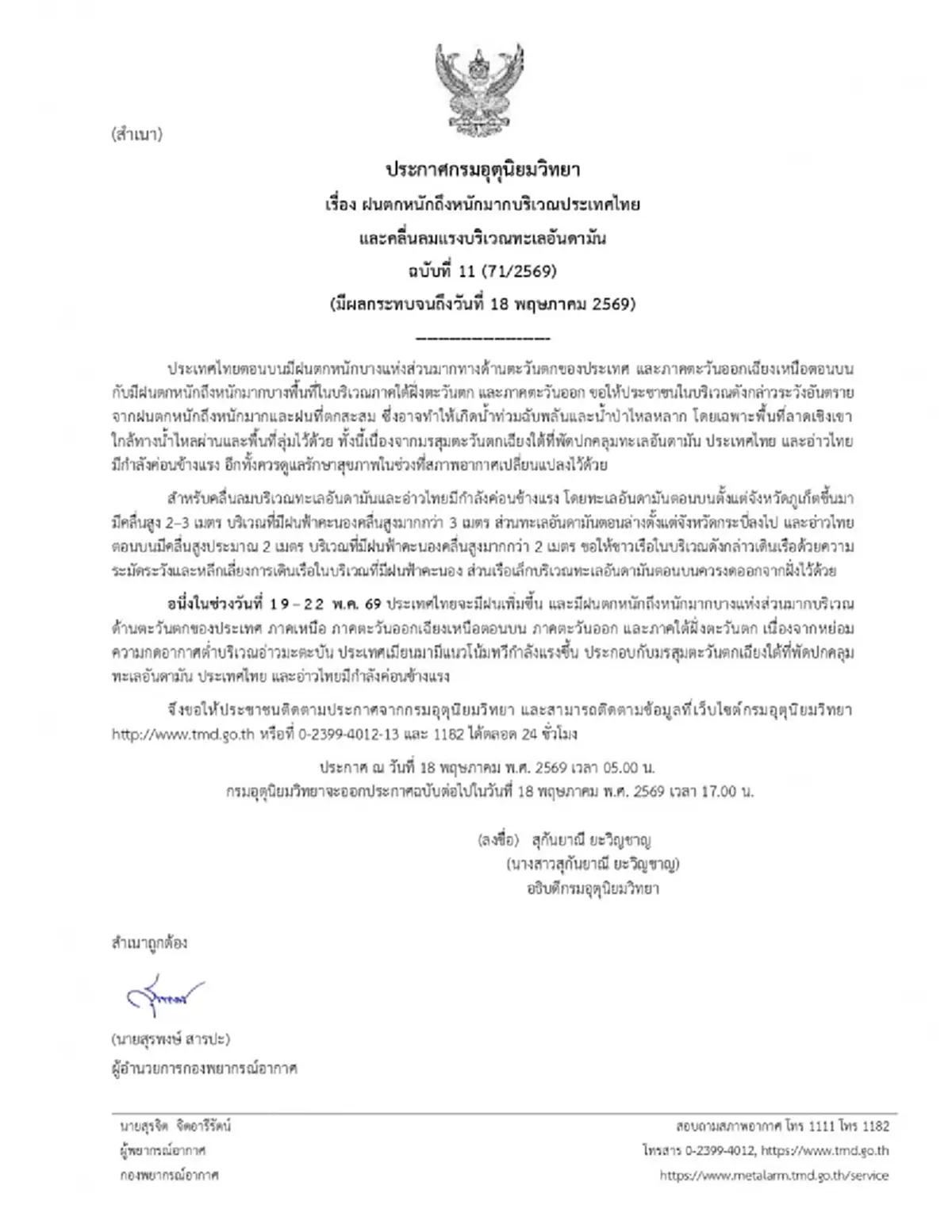 กรมอุตุฯ ประกาศ ฉ.11 เตือนพื้นที่เสี่ยง ฝนตกหนักถึงหนักมาก