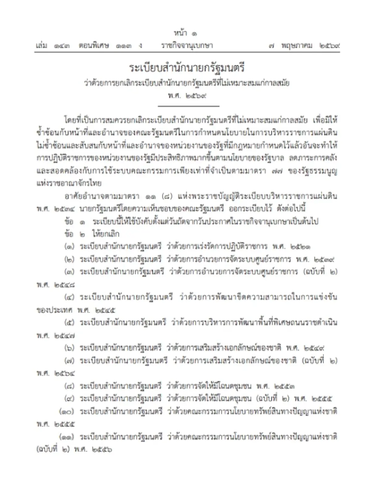 ราชกิจจาฯ ประกาศ ยกเลิกระเบียบสำนักนายกรัฐมนตรี 13 ฉบับ