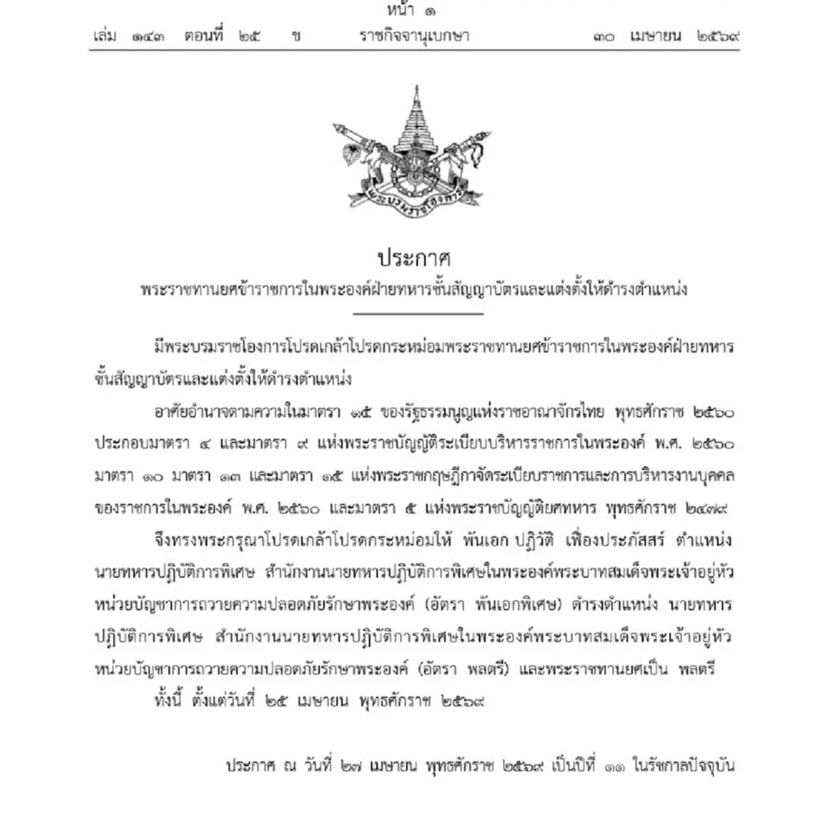 โปรดเกล้าฯ พระราชทานยศข้าราชการในพระองค์ฝ่ายทหารชั้นสัญญาบัตร