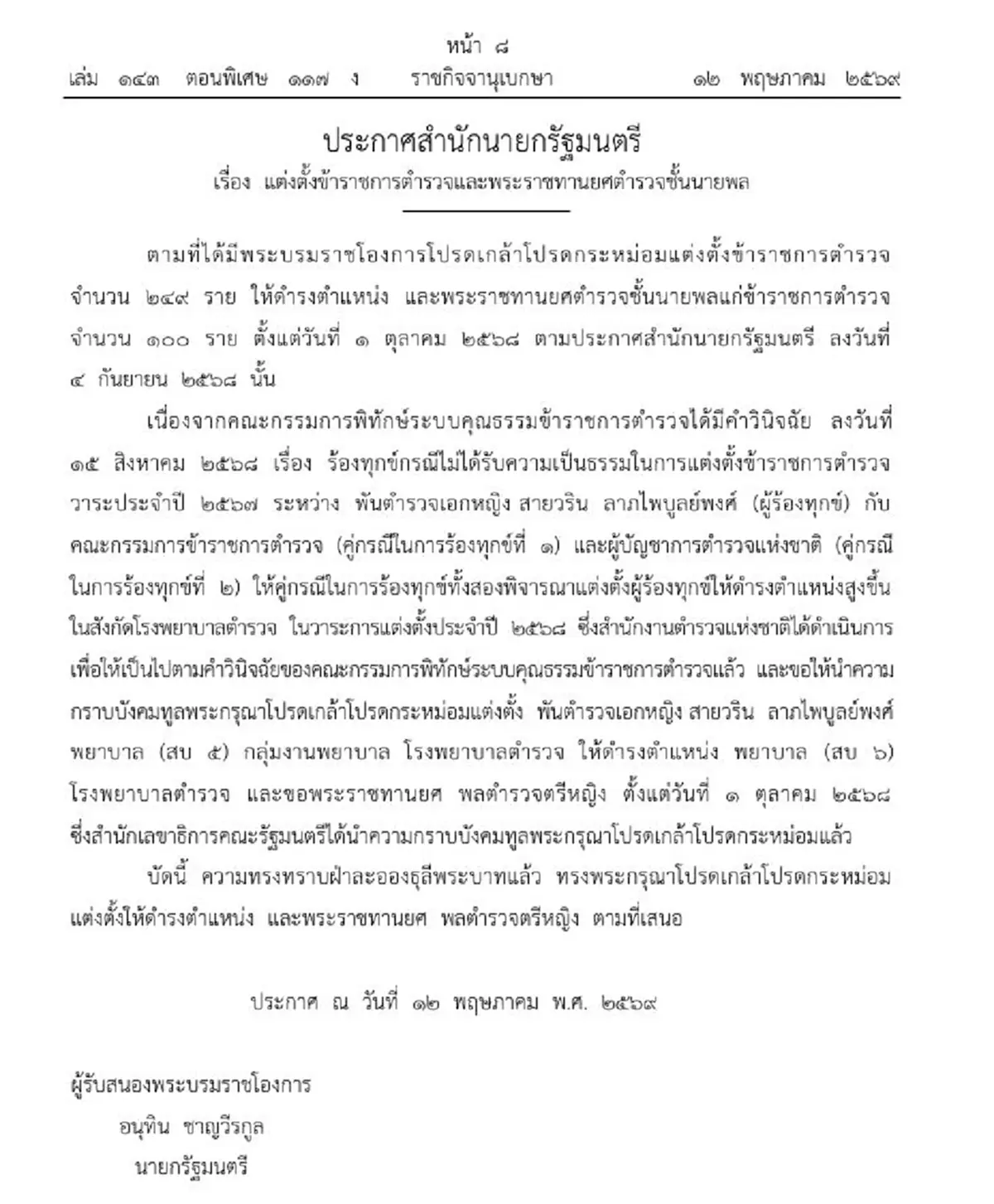 ประกาศโปรดเกล้าฯ แต่งตั้ง-พระราชทานยศ พล.ต.ต.หญิง สายวริน