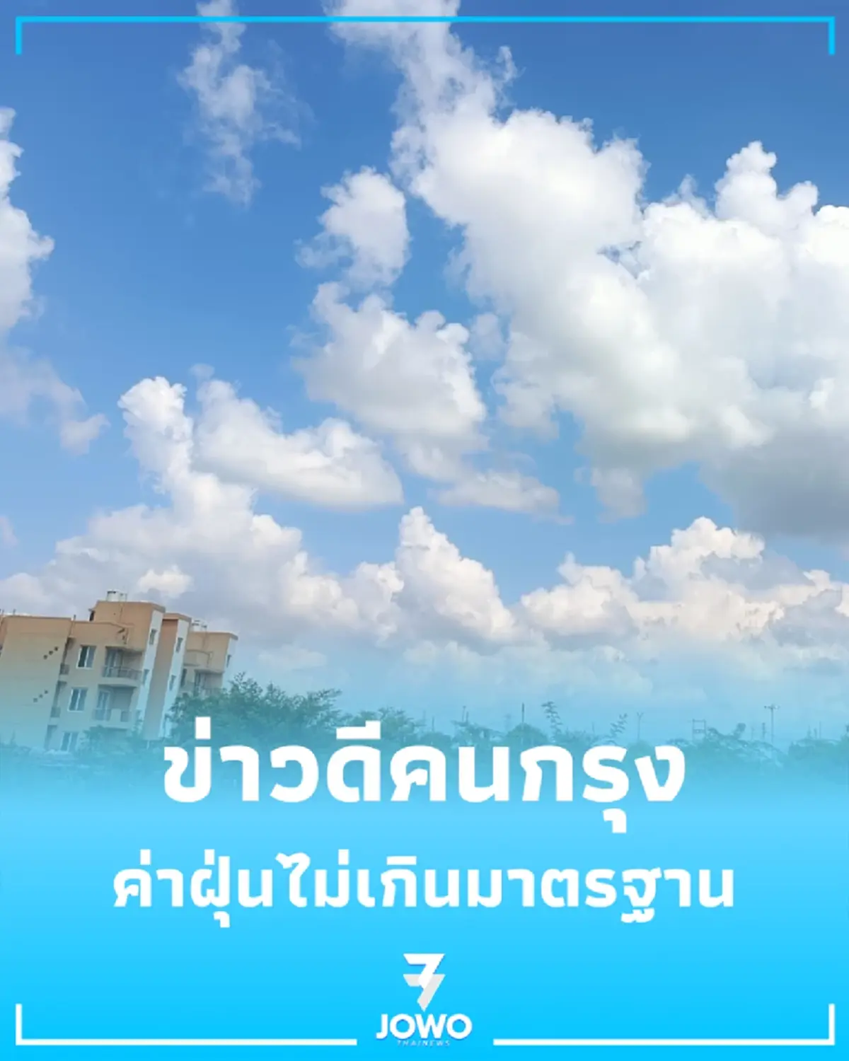ข่าวดีคนกรุง วันนี้ PM2.5 กรุงเทพฯ อยู่ในเกณฑ์ดีปลอดภัย