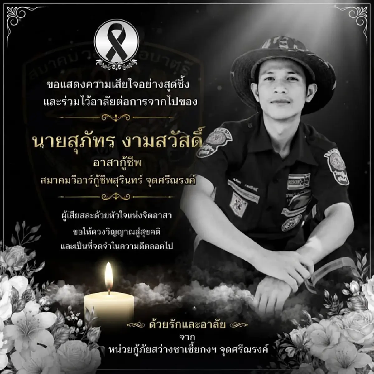 อาลัย น้องเชน กู้ภัยหนุ่มวัย 25 ทีมประดาน้ำสุรินทร์ จากไปอย่างสงบ