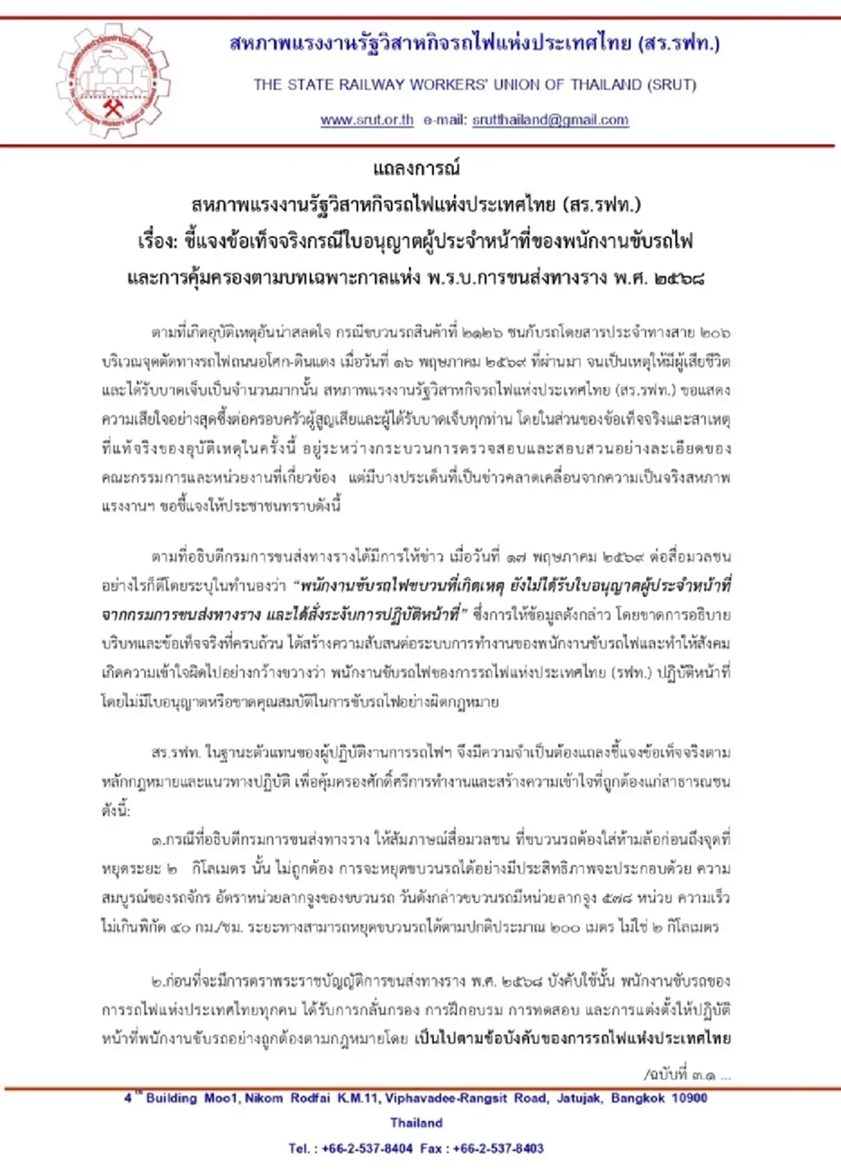 สหภาพการรถไฟฯ แจงข้อเท็จจริง โต้ปมคนขับรถไฟไม่มีใบอนุญาต