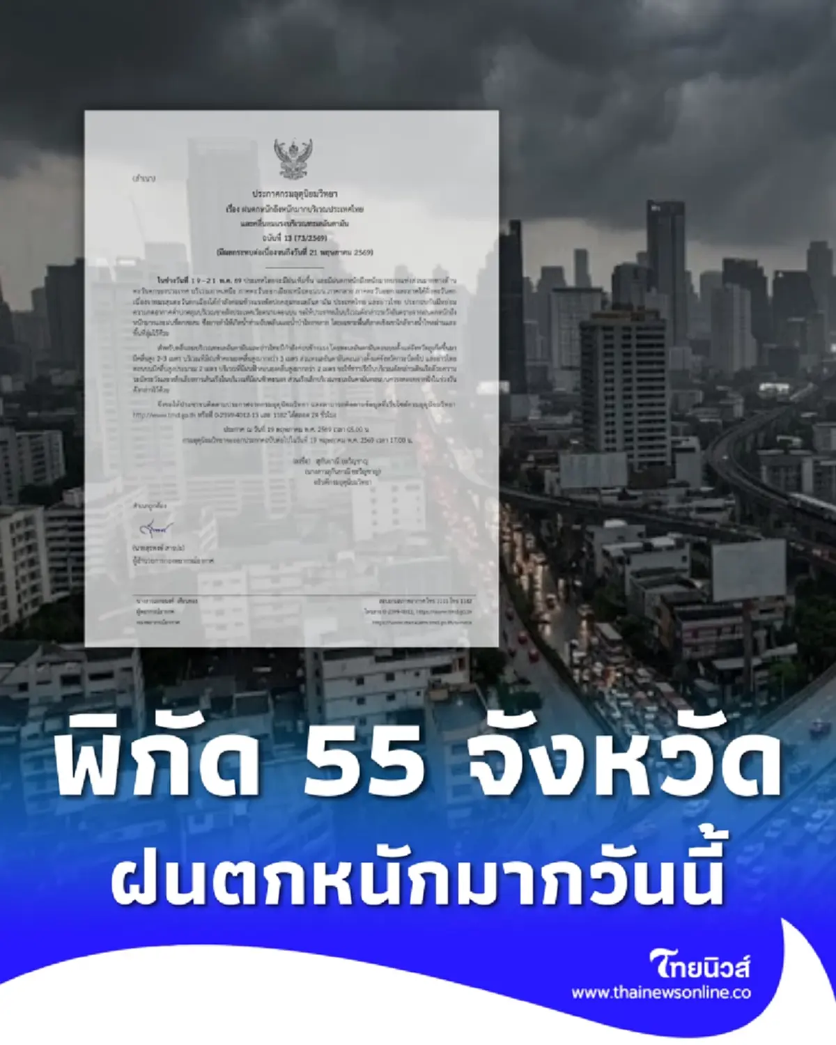 ประกาศ ฉ.13 มรสุมกำลังค่อนข้างแรง 55 จังหวัด ฝนตกหนักถึงหนักมาก