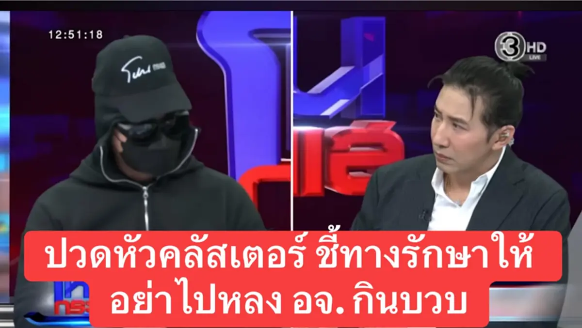 "ปวดหัวคลัสเตอร์" มีแนวทางรักษาอย่างไร อจ.หมอ เผยชัด ๆ
