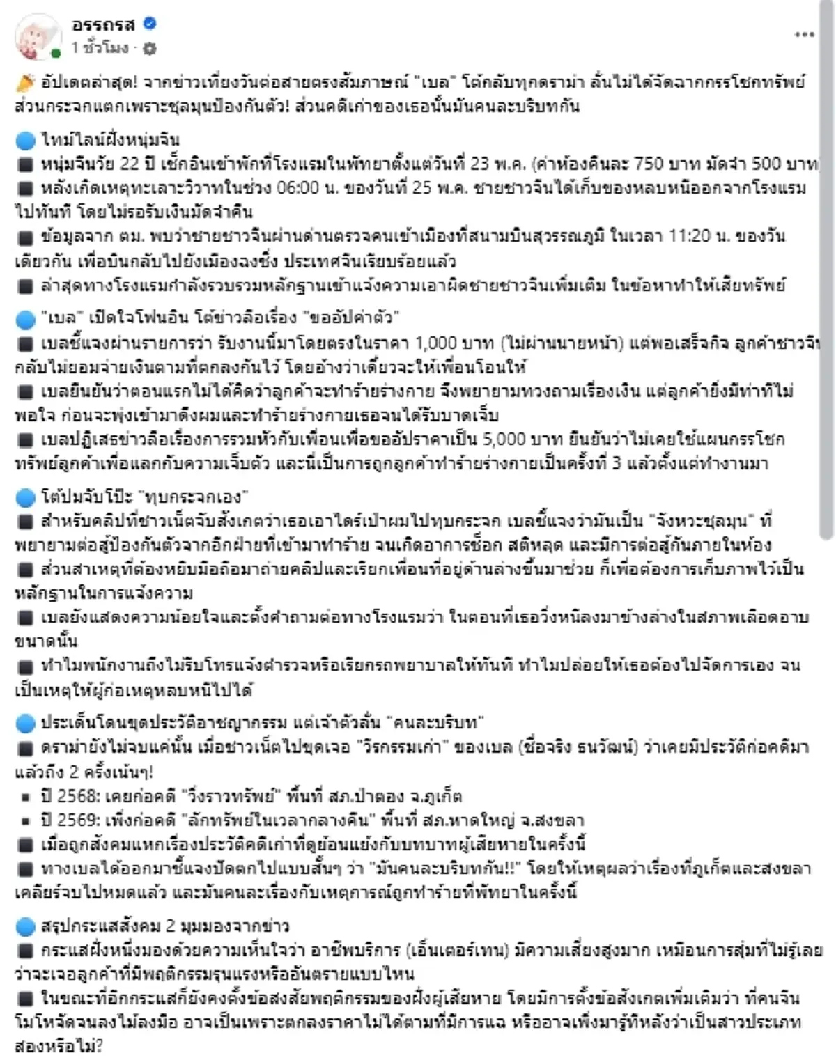 เปิดคำชี้แจง "เบล" โต้ปมรีดเงินหนุ่มจีน ทุบกระจก โดนขุดคดีเก่า