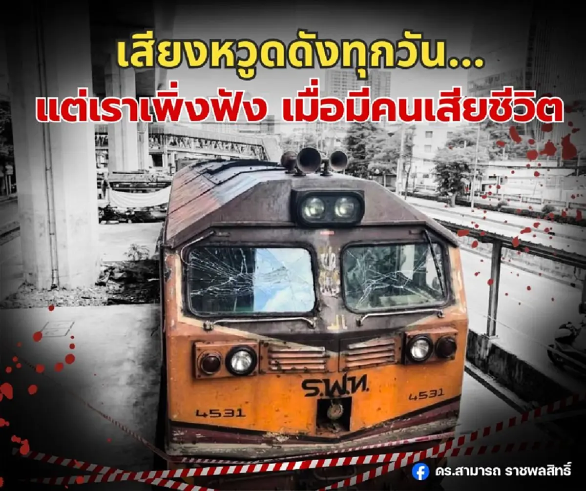 เสียงหวูดดังทุกวัน แต่เราเพิ่งฟัง ไขปม 6 ข้อ สังคมไทยต้องเอาจริง