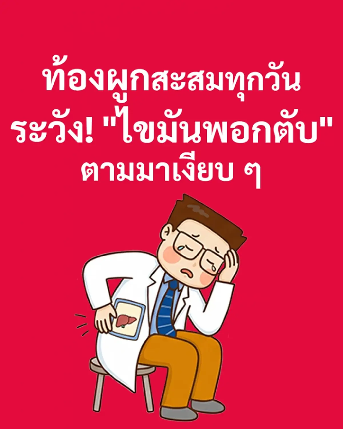 นั่นไง หมอเจด ออกปากเตือนเอง ใคร "ท้องผูก" บ่อย งานนี้ต้องระวังเลย 