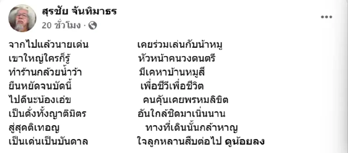 เศร้า น้าเด่น กล้วยน้ำว้า ศิลปินเพลงเพื่อชีวิต จากไปกะทันหัน