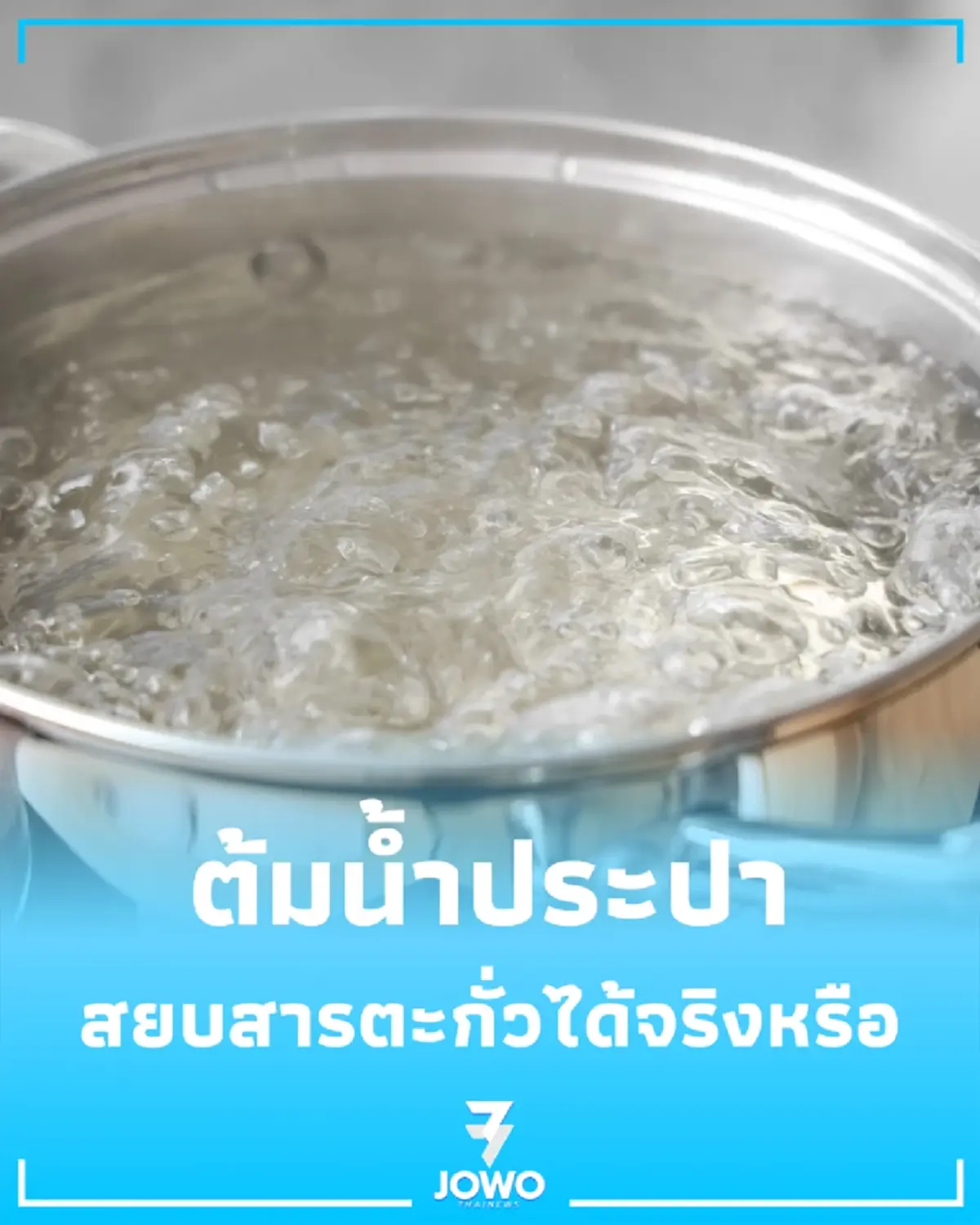 ต้มน้ำประปา สยบสารตะกั่วได้จริงหรือ เผยเหตุผลที่คนรักสุขภาพต้องรู้