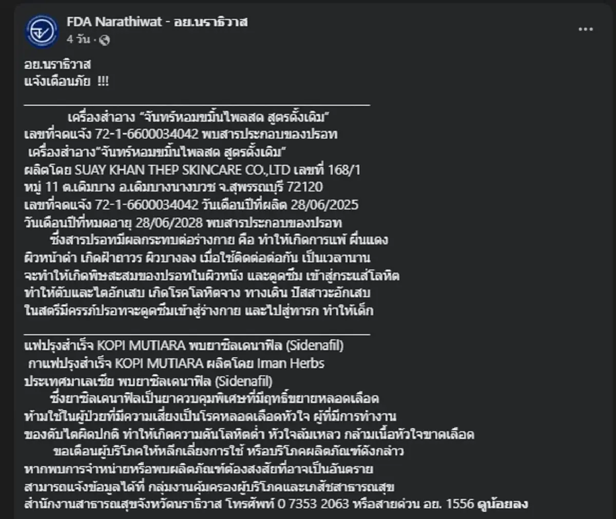 เตือน 2 สินค้า เครื่องสำอางสมุนไพร - กาแฟซอง ปนเปื้อนสารอันตราย