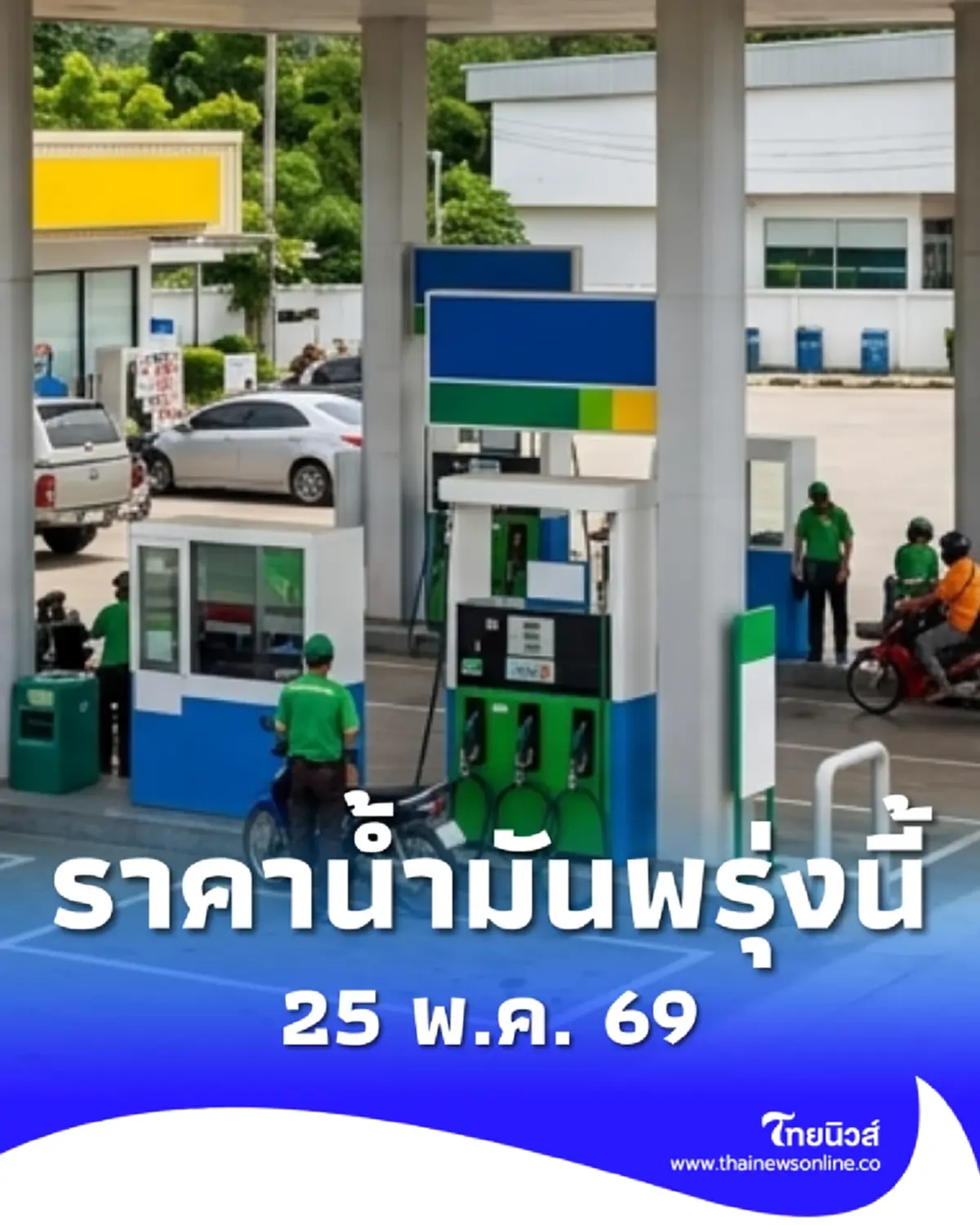 อัปเดตราคาน้ำมันพรุ่งนี้ (25 พ.ค. 69) แก๊สโซฮอล์ เบนซิน ดีเซล ล่าสุด