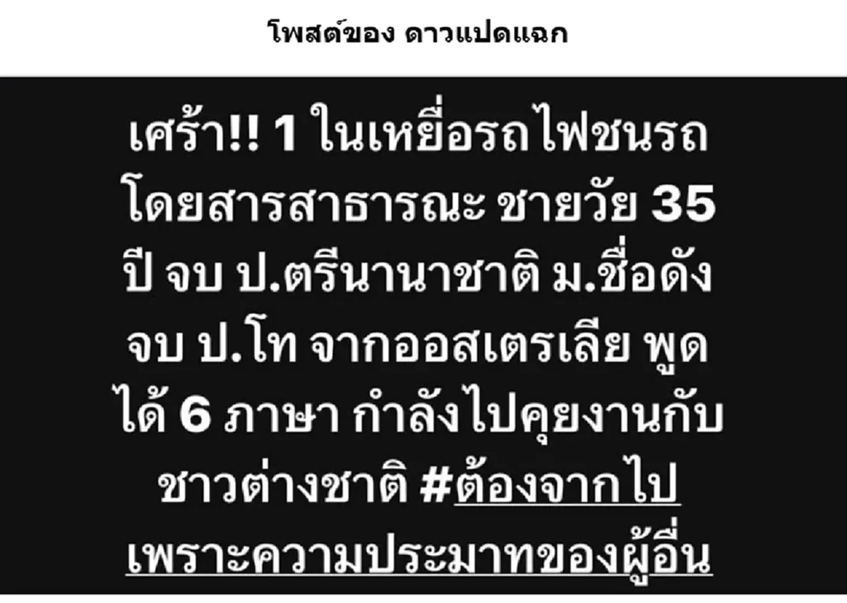 น่าใจหาย รู้แล้วใคร 1 ในผู้เคราะห์ร้าย เสียชีวิตเหตุ รถไฟชนรถเมล์