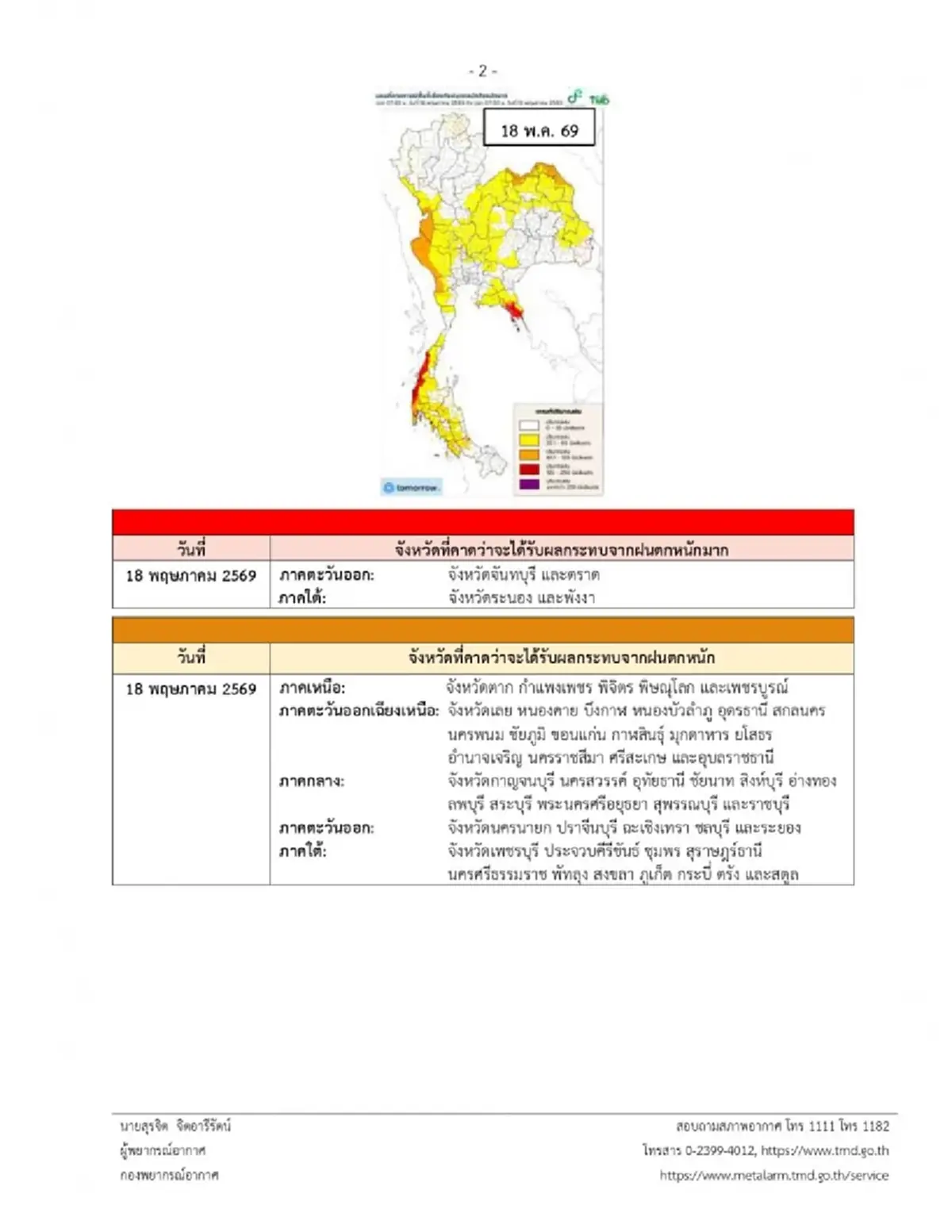 กรมอุตุฯ ประกาศ ฉ.11 เตือนพื้นที่เสี่ยง ฝนตกหนักถึงหนักมาก
