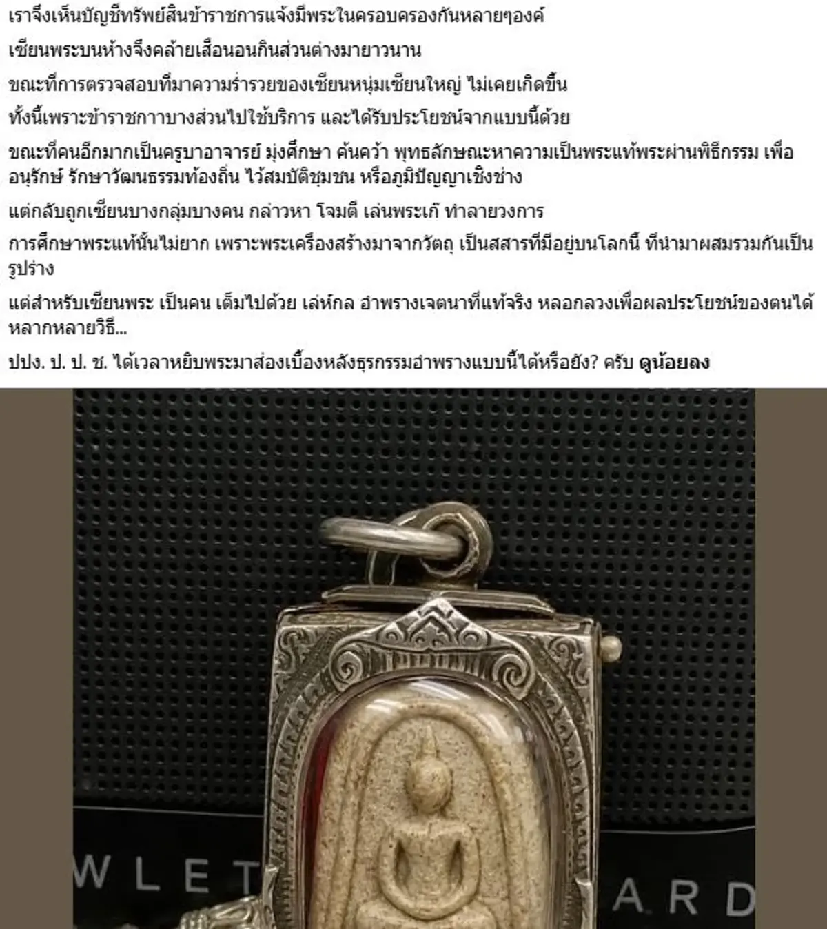 จตุรงค์ สุขเอียด ตีแผ่วงการพระ งานนี้เซียนใหญ่ร้อนๆหนาวๆยกแผง