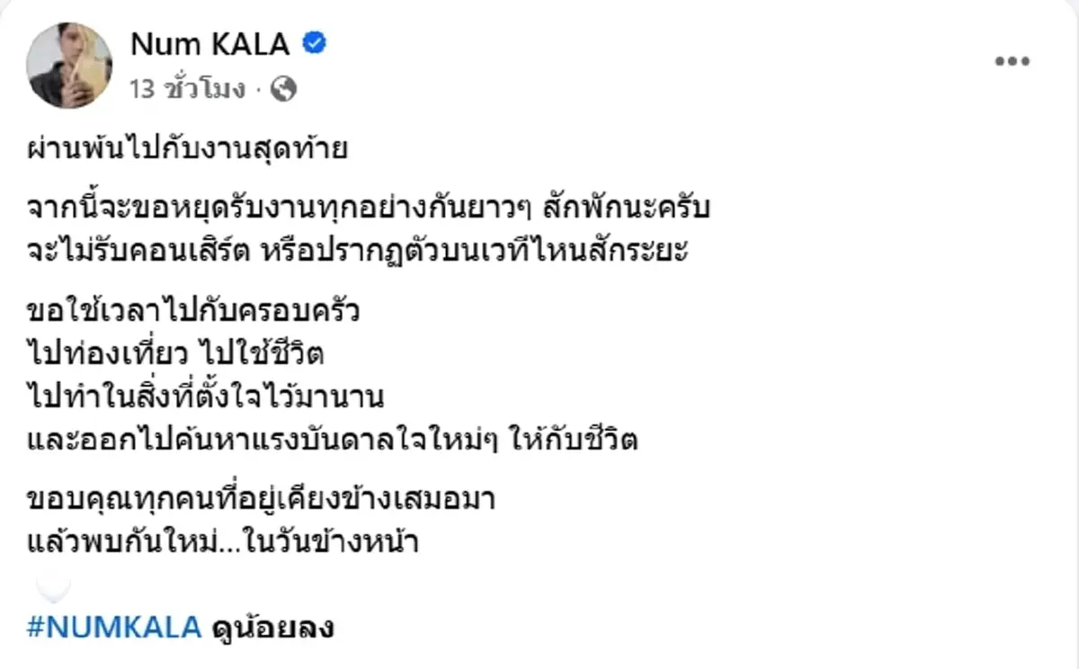 เผยสาเหตุชัด หนุ่ม กะลา ประกาศหยุดรับงานสักพัก ทำแฟนเพลงใจหาย