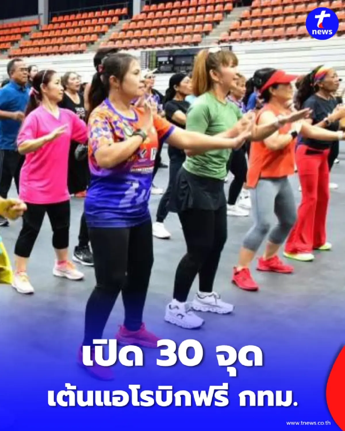 30 จุดเต้นแอโรบิกฟรี กทม. ดึงตัวแม่เปิดคัมภีร์สอนสเต็ปเทพทั่วกรุงฯ