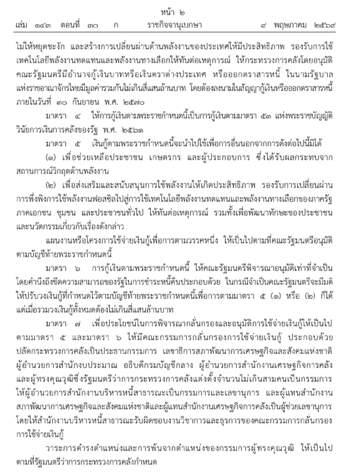 โปรดเกล้าฯ พ.ร.ก. ให้อำนาจ ก.คลัง กู้เงินแก้วิกฤติพลังงาน
