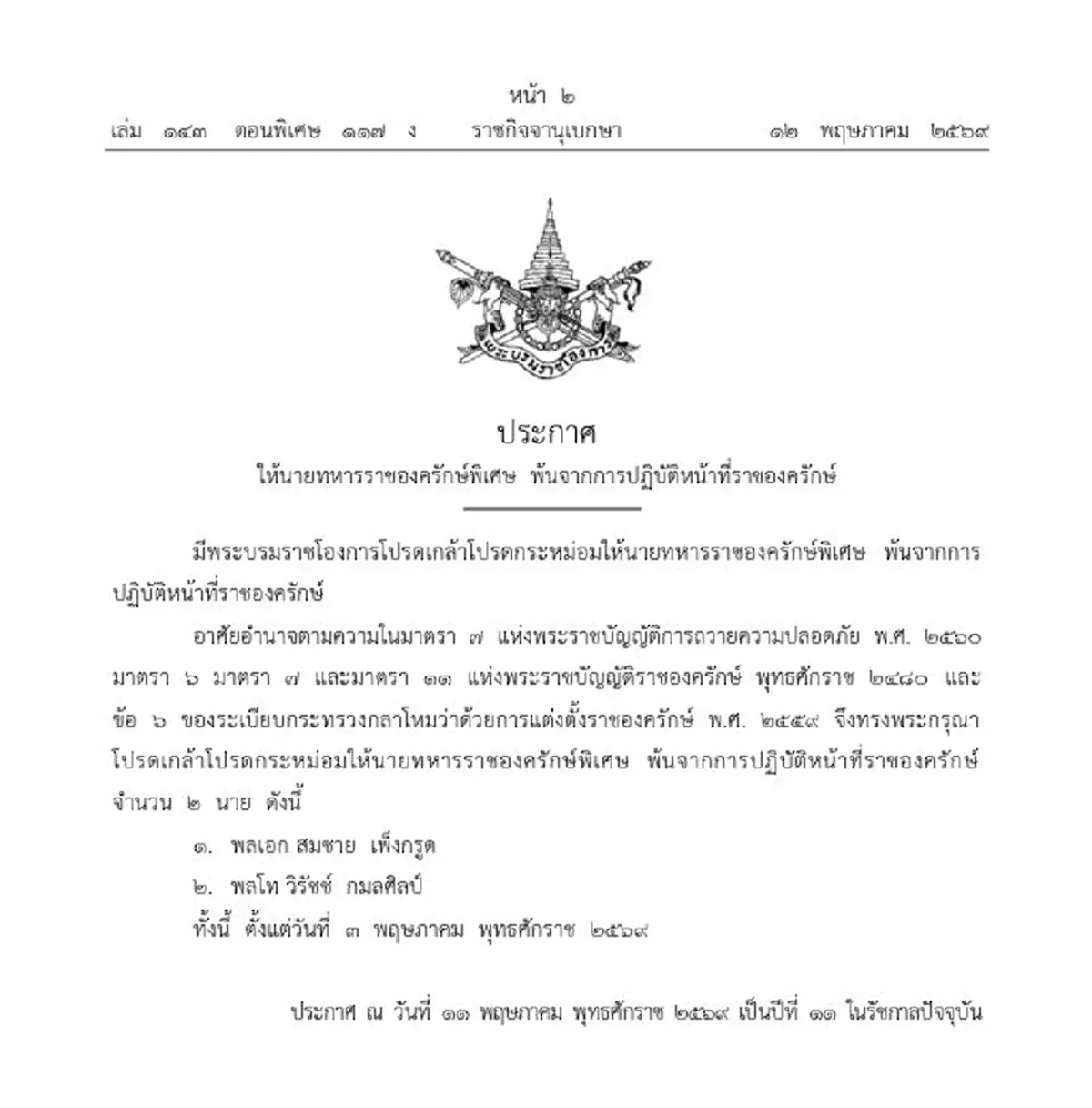 โปรดเกล้าฯ ให้ 2 นายทหารราชองครักษ์พิเศษ พ้นจากการปฏิบัติหน้าที่