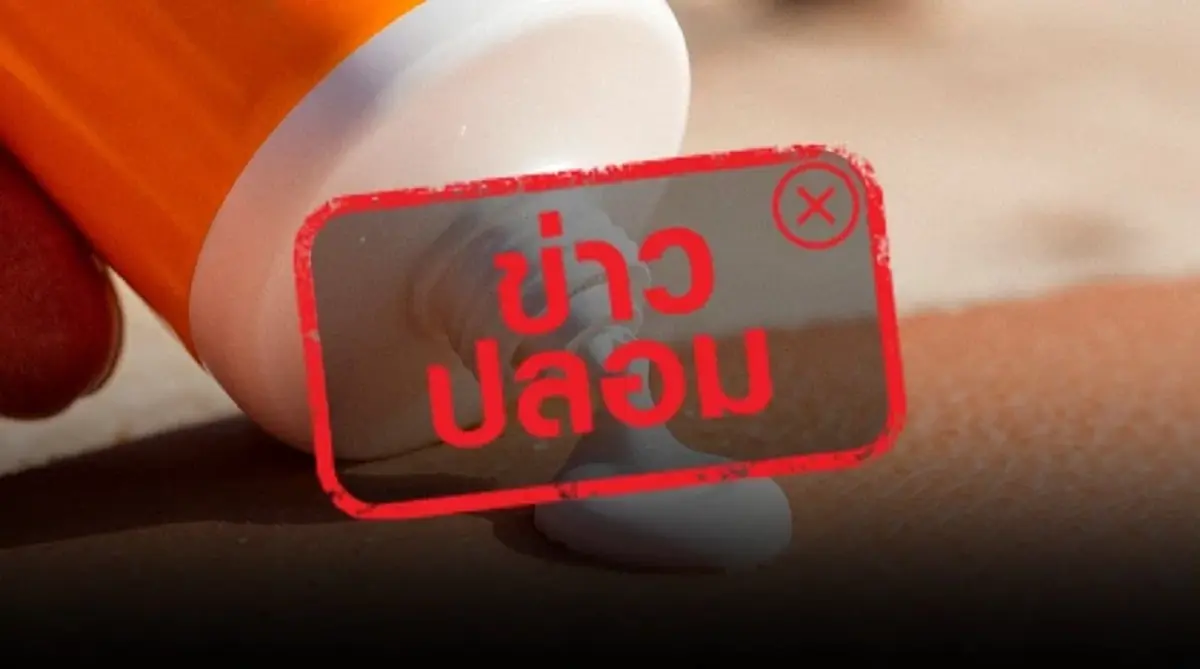 ตอบชัดแล้ว "ครีมกันแดด" อันตรายต่อระบบทางเดินหายใจ จริงหรือไม่ 